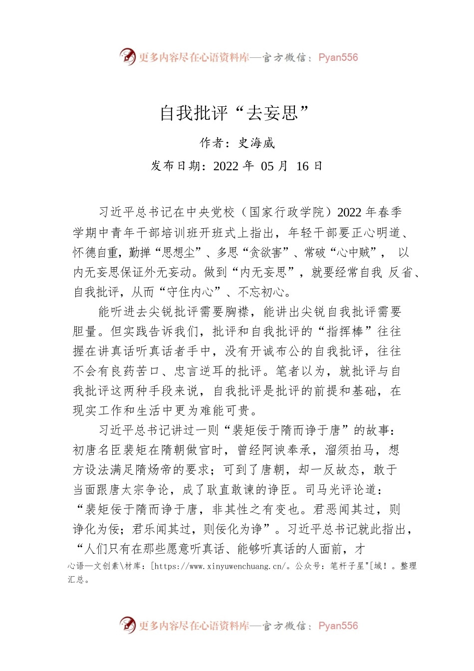 评论：自我批评“去妄思”.docx_第1页