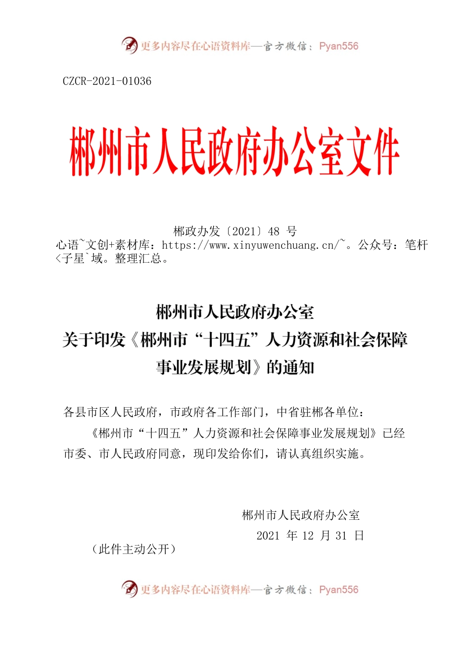 郴州市人民政府办公室关于印发《郴州市“十四五”人力资源和社会保障事业发展规划》的通知.docx_第1页