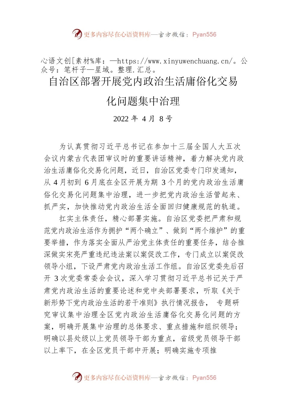 自治区部署开展党内政治生活庸俗化交易化问题集中治理（20220408）.docx_第1页