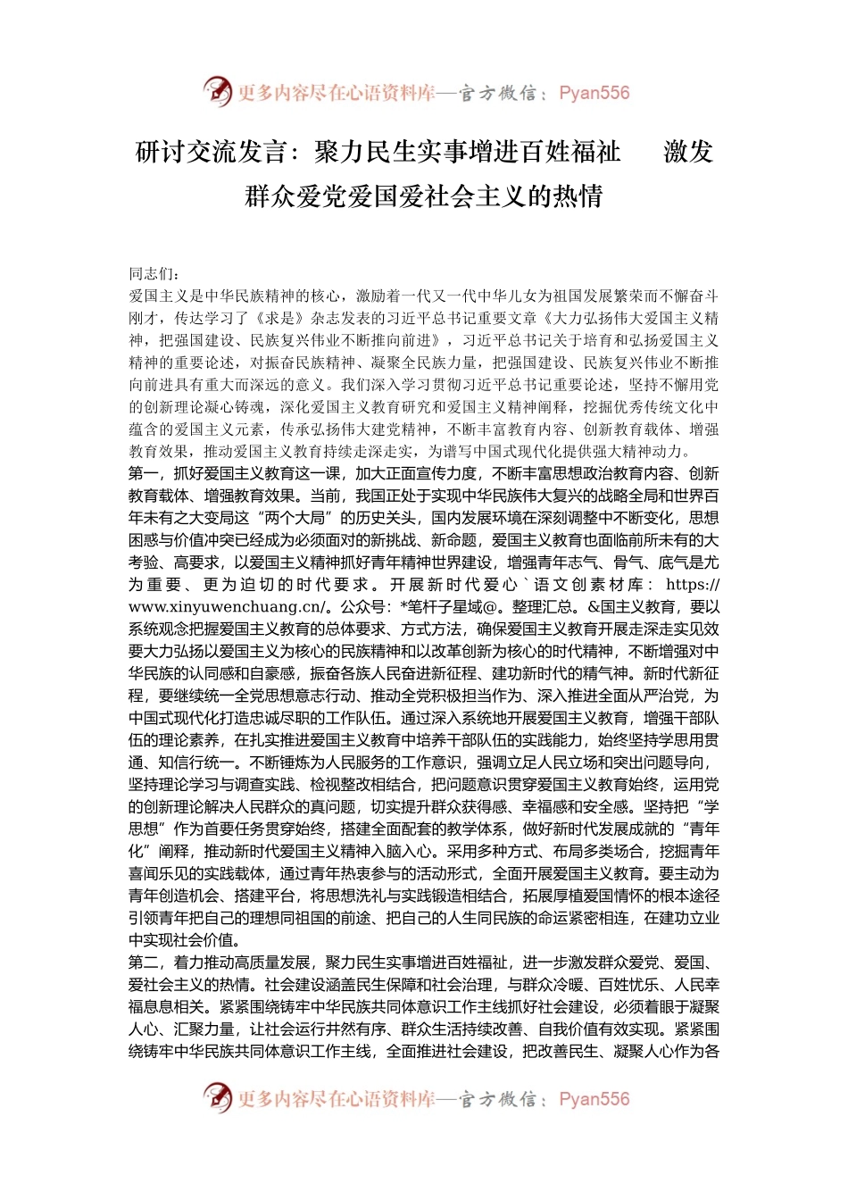 研讨交流发言：聚力民生实事增进百姓福祉     激发群众爱党爱国爱社会主义的热情.docx_第1页