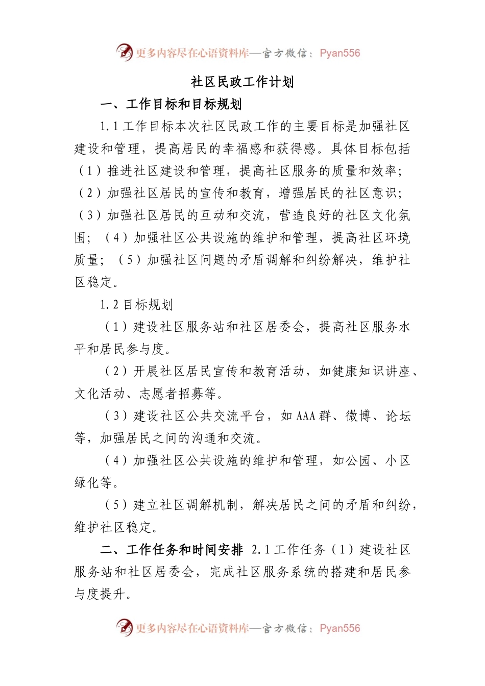 社区民政工作计划.docx_第1页