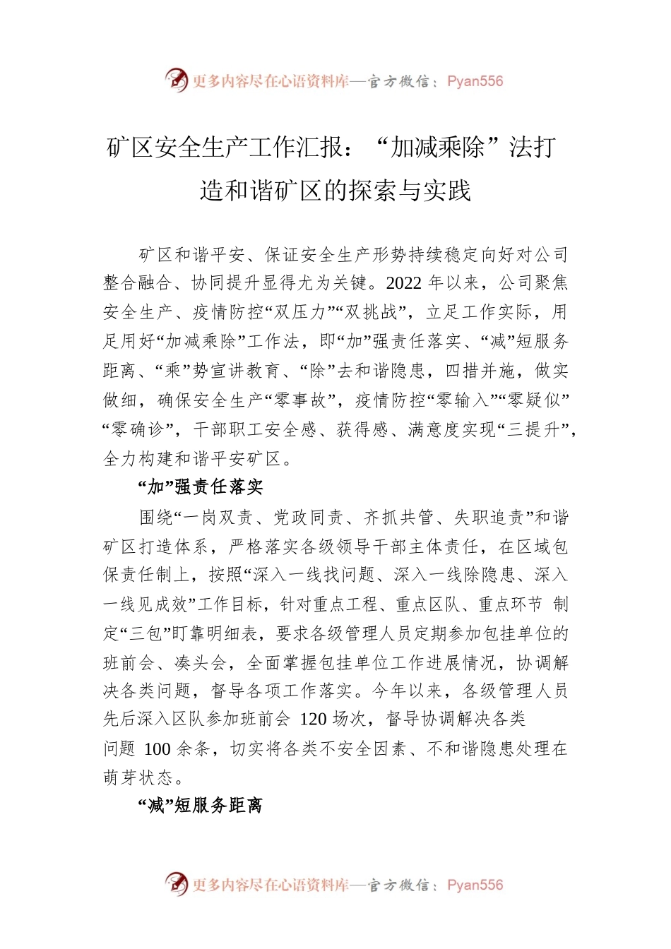 矿区安全生产工作汇报：“加减乘除”法打造和谐矿区的探索与实践.docx_第1页