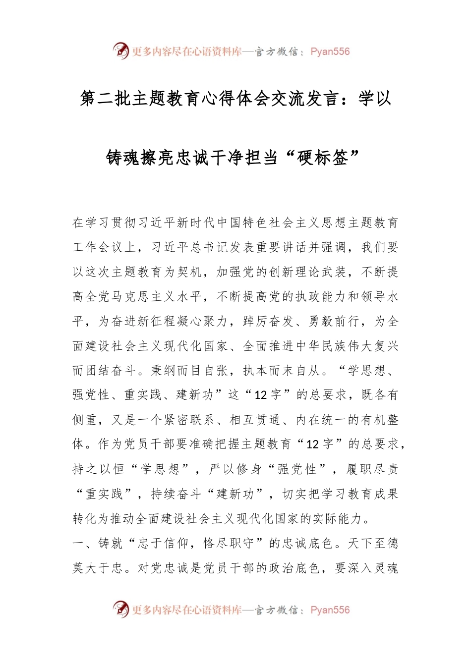 第二批主题教育心得体会交流发言：学以铸魂擦亮忠诚干净担当“硬标签”.docx_第1页