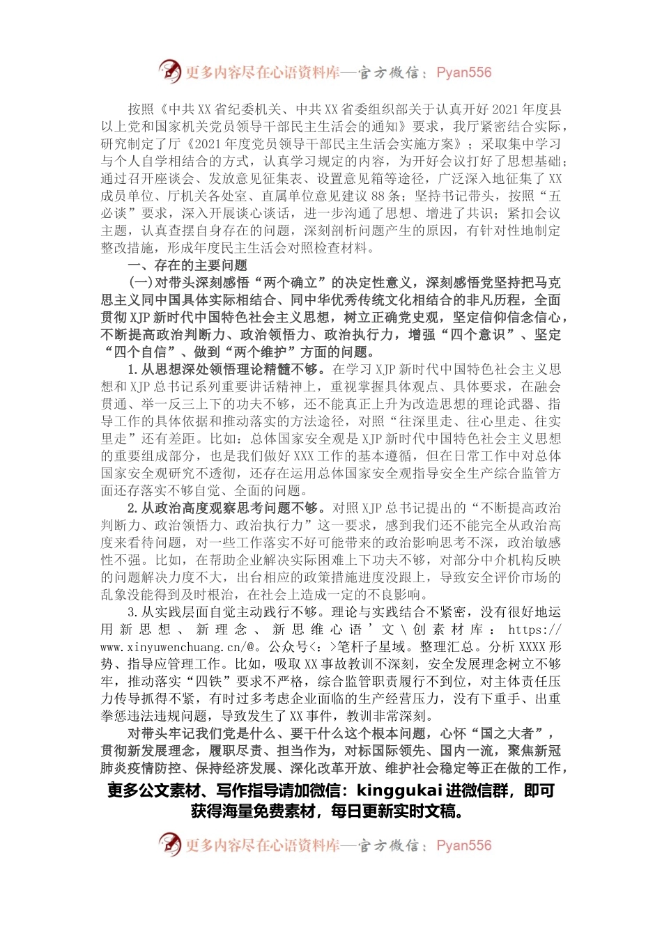 省直单位党委班子民主生活会对照检查材料.docx_第1页