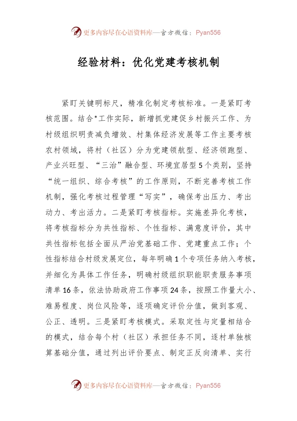 经验材料：优化党建考核机制.docx_第1页