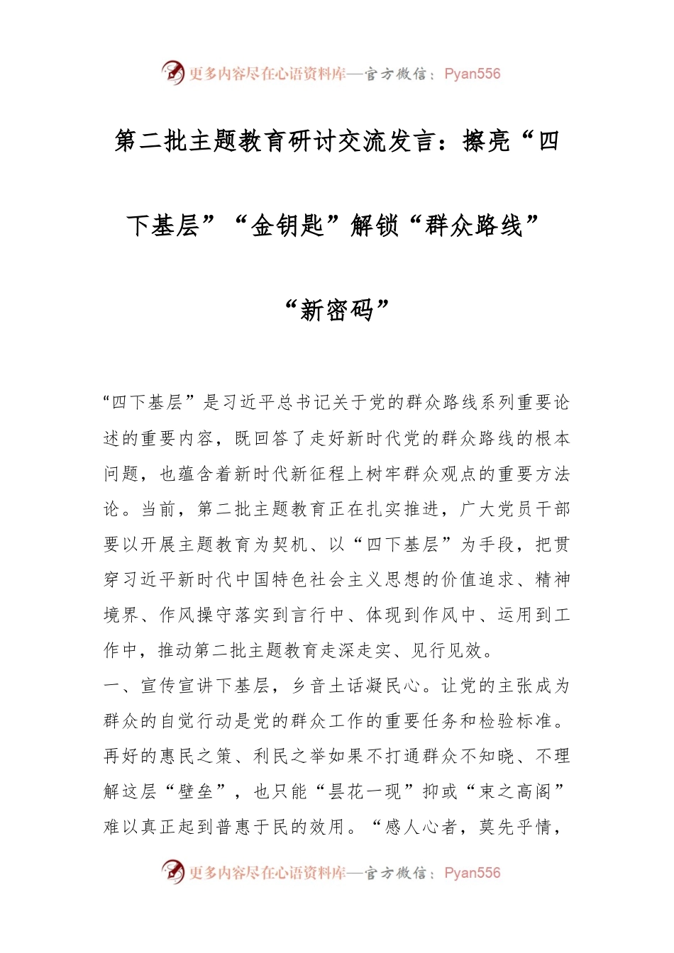 第二批主题教育研讨交流发言：擦亮“四下基层”“金钥匙”解锁“群众路线”“新密码”.docx_第1页