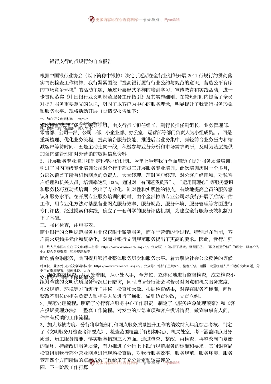 银行支行的行规行约自查报告.docx_第1页