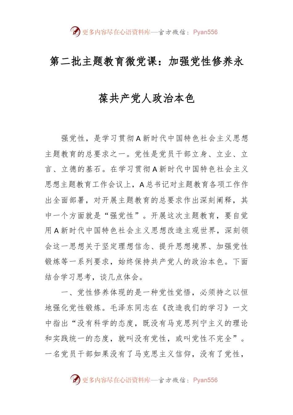 第二批主题教育微党课：加强党性修养 永葆共产党人政治本色.docx_第1页