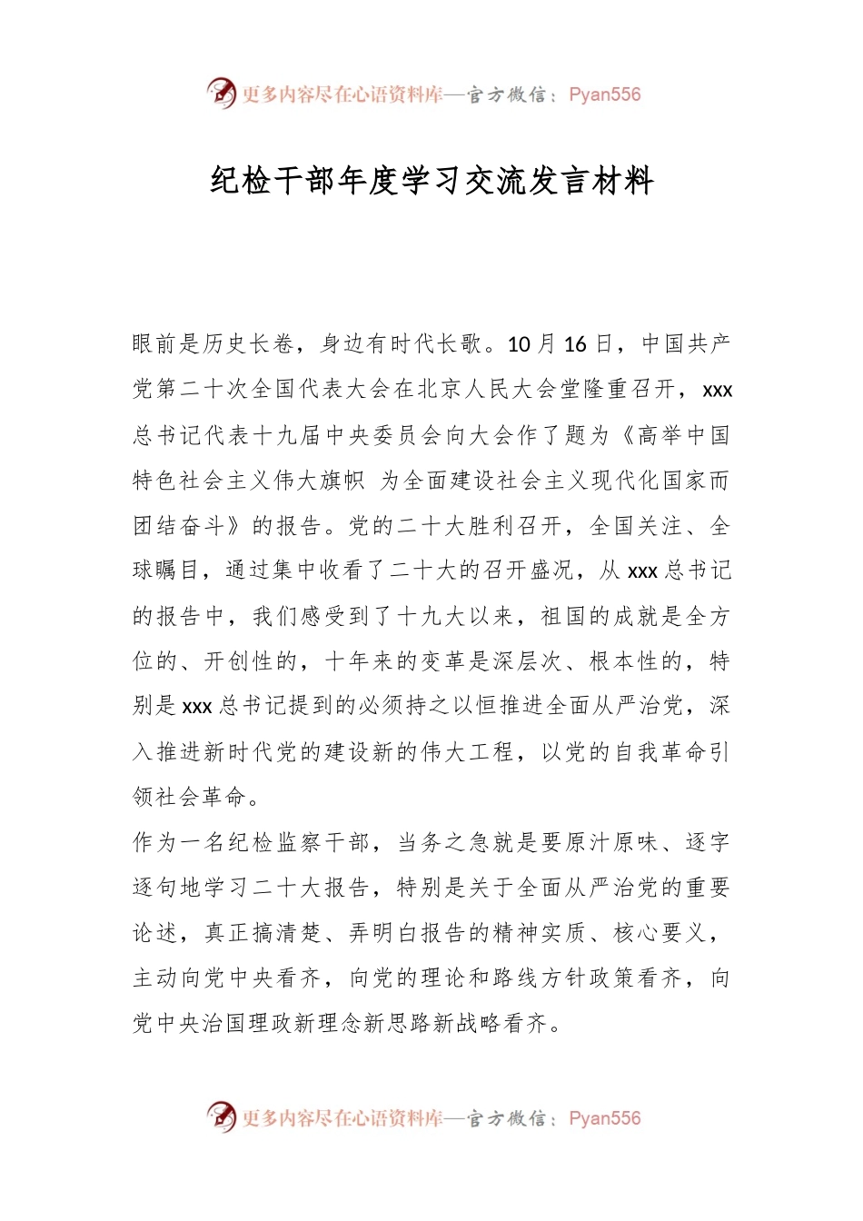 纪检干部年度学习交流发言材料.docx_第1页