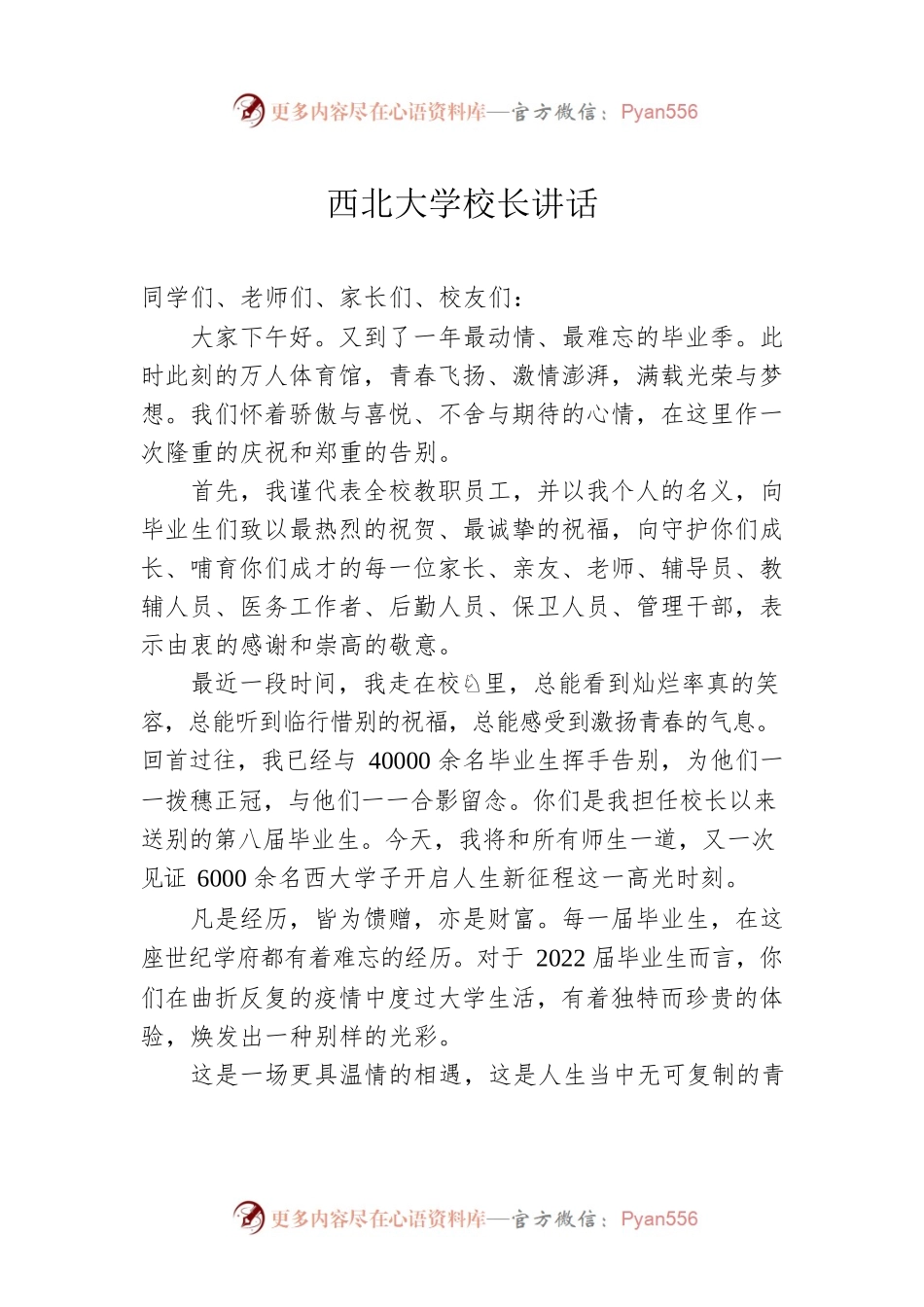 西北大学校长讲话.docx_第1页