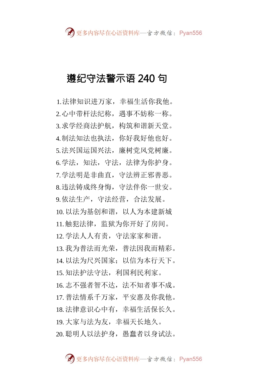 遵纪守法警示语240句.docx_第1页
