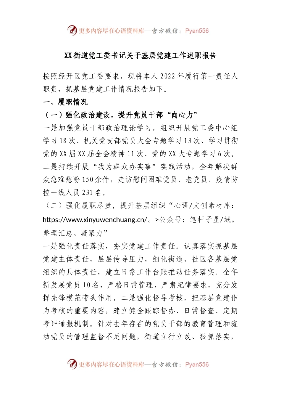 街道党工委书记关于基层党建工作述职报告.docx_第1页
