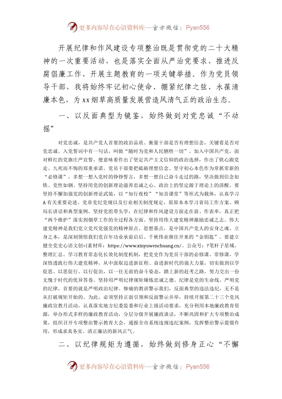 纪律和作风建设专项整治研讨发言（烟草3100字）.docx_第1页