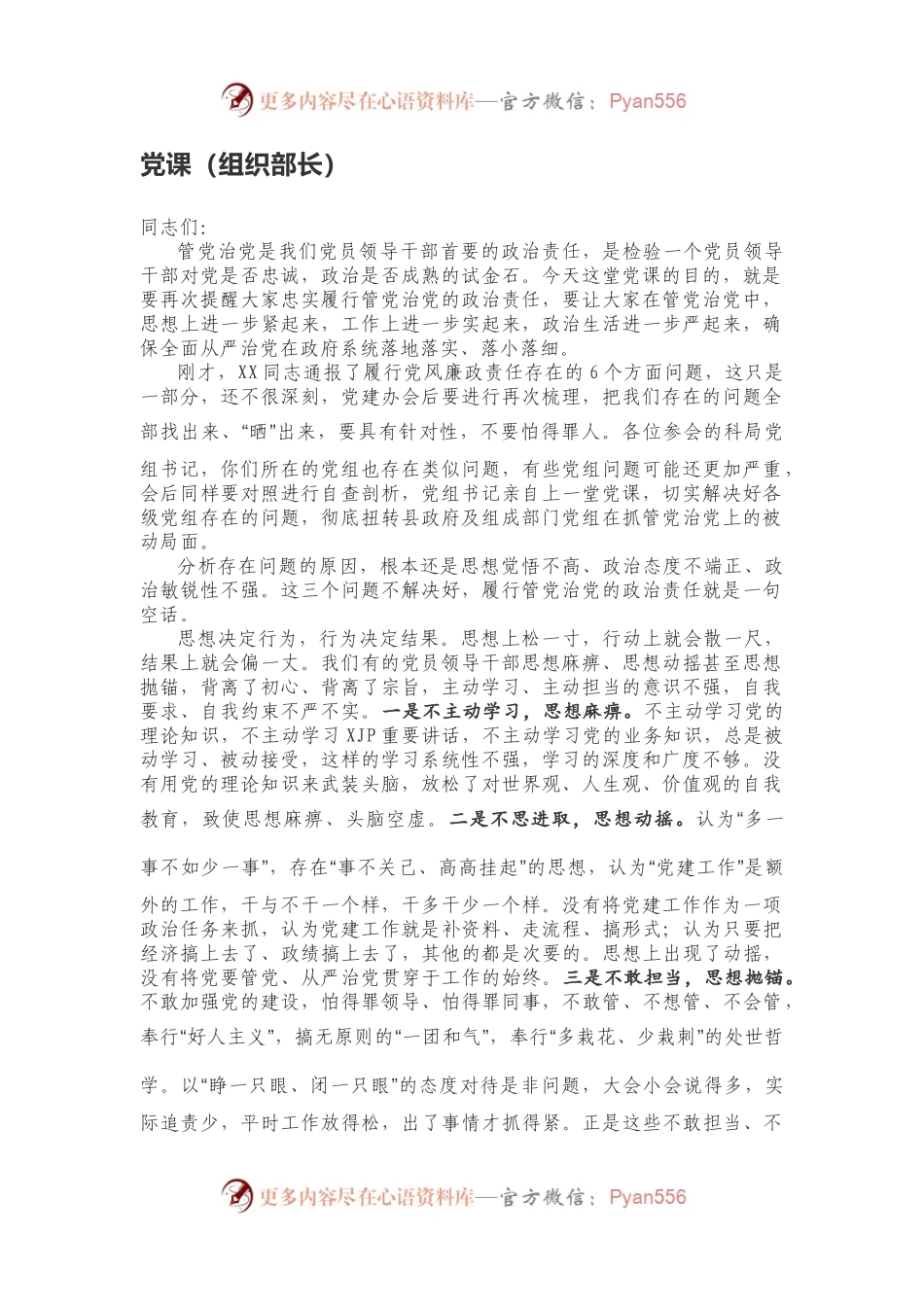 组织部长专题党课从严管党治党.docx_第1页