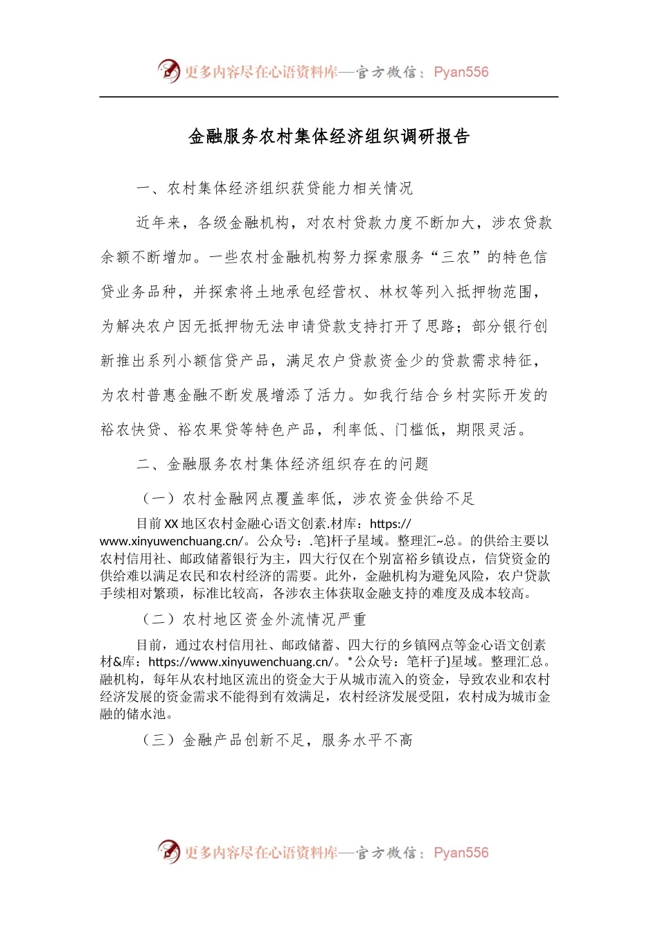 金融服务农村集体经济组织调研报告.docx_第1页