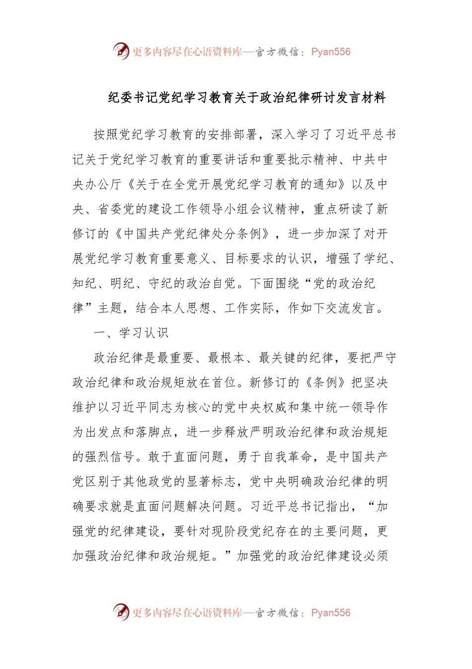 纪委书记党纪学习教育关于政治纪律研讨发言材料.docx_第1页