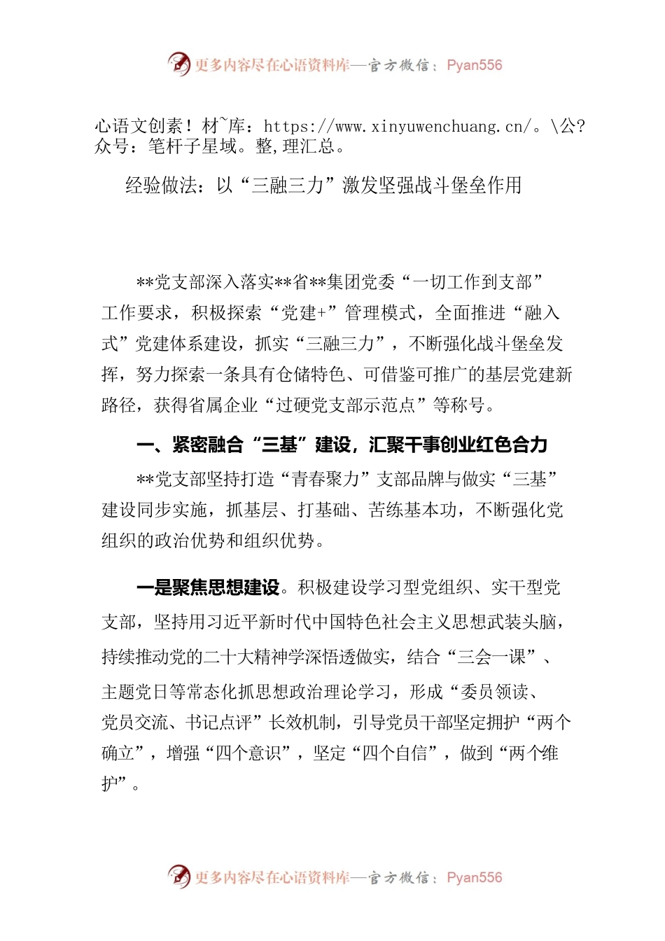 经验做法：以三融三力激发坚强战斗堡垒作用（党支部党建工作）.docx_第1页