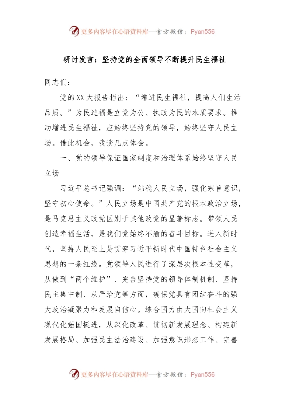 研讨发言稿：坚持党的全面领导不断提升民生福祉.docx_第1页