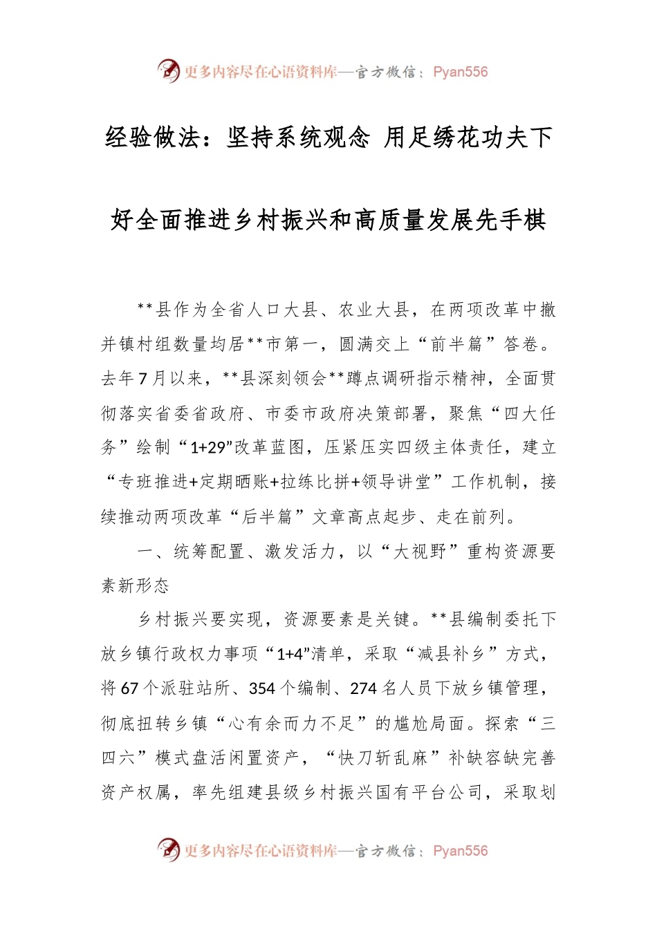 经验做法：坚持系统观念 用足绣花功夫下好全面推进乡村振兴和高质量发展先手棋.docx_第1页