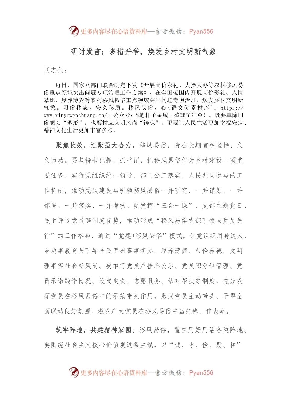 研讨发言：多措并举，焕发乡村文明新气象.docx_第1页