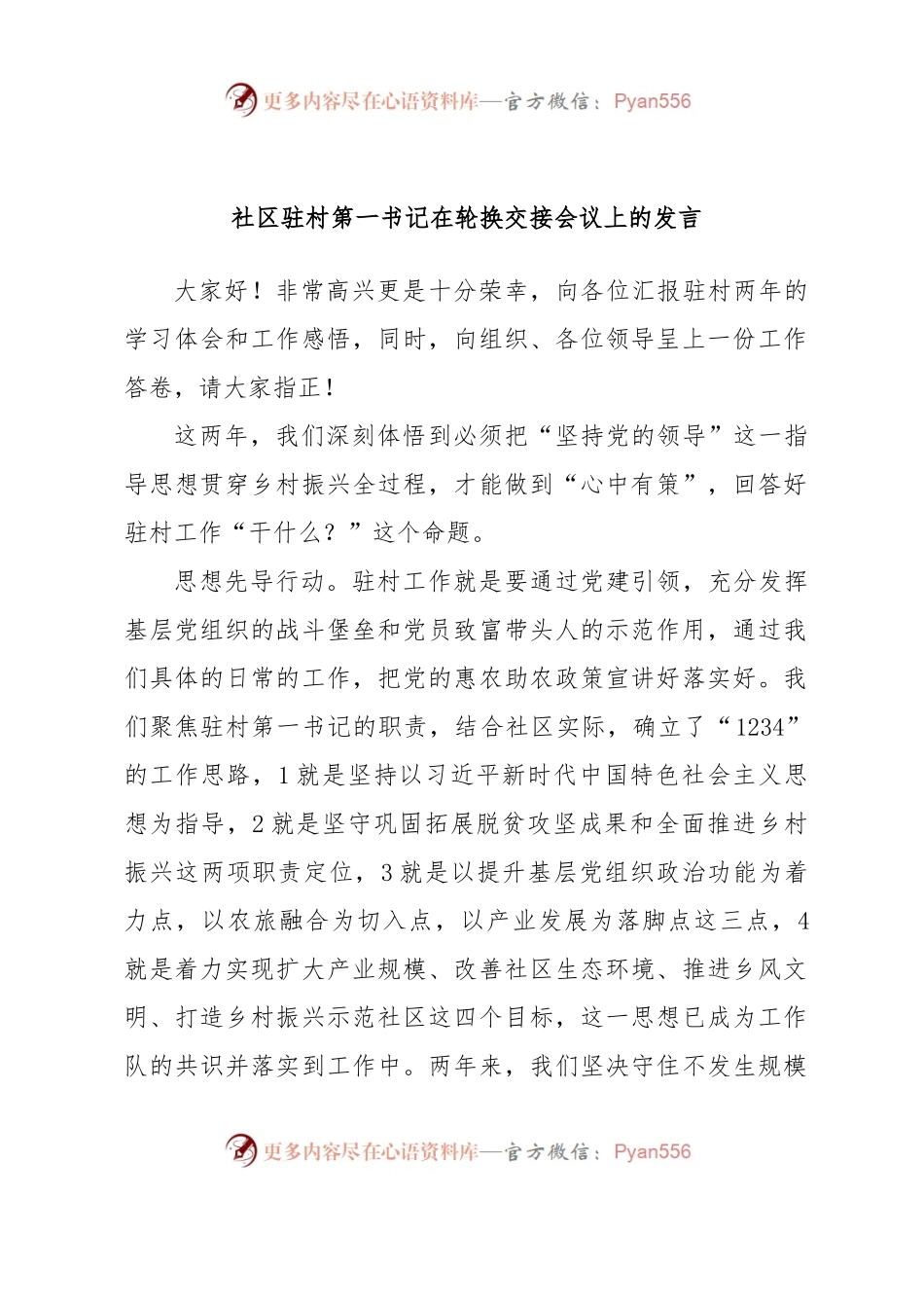 社区驻村第一书记在轮换交接会议上的发言.docx_第1页