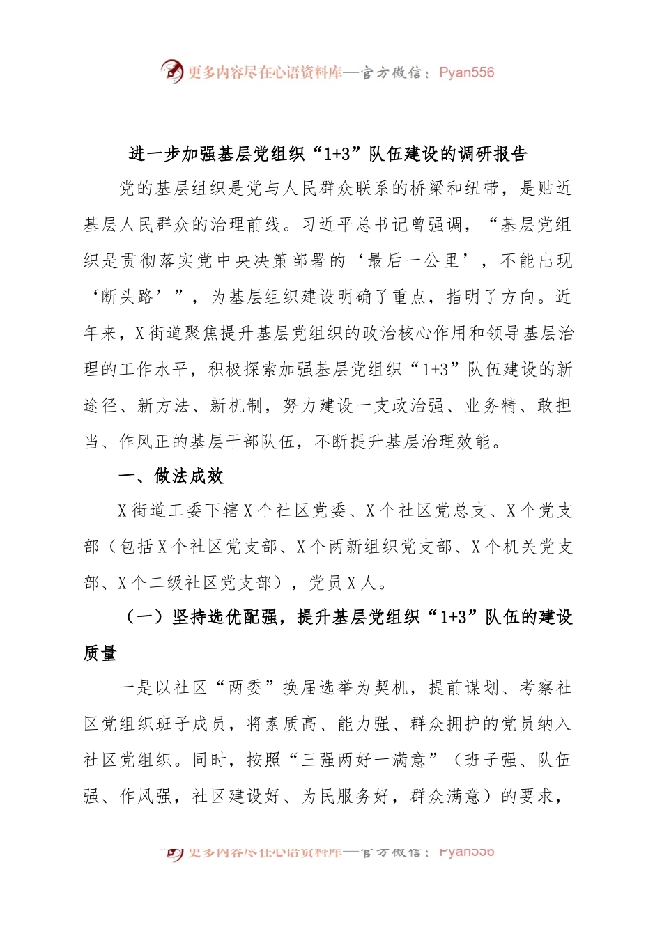 进一步加强基层党组织“1+ 3”队伍建设的调研报告.docx_第1页