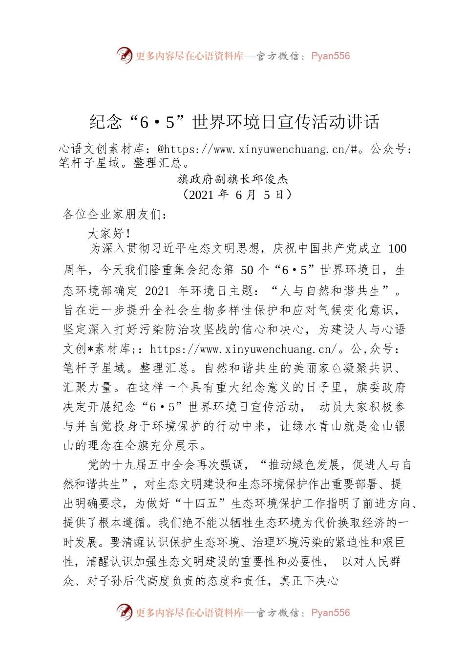 纪念“6·5”世界环境日宣传活动讲话.docx_第1页