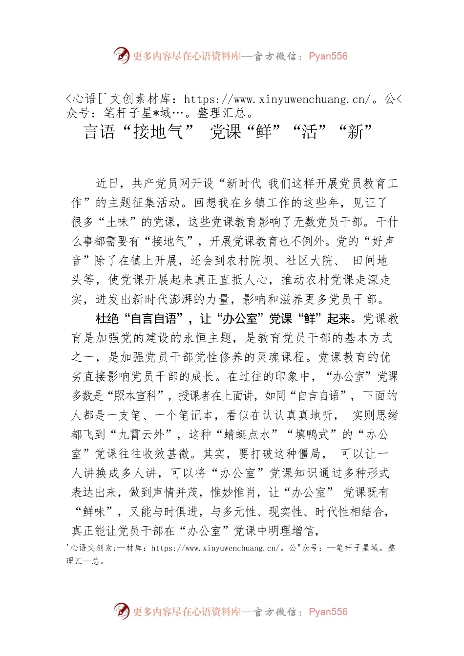 言语“接地气” 党课“鲜”“活”“新”.docx_第1页