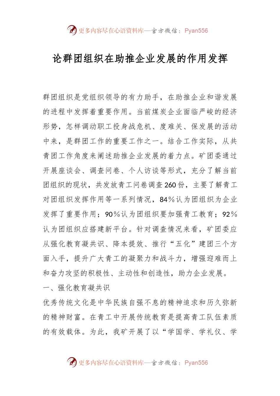 论群团组织在助推企业发展的作用发挥.docx_第1页