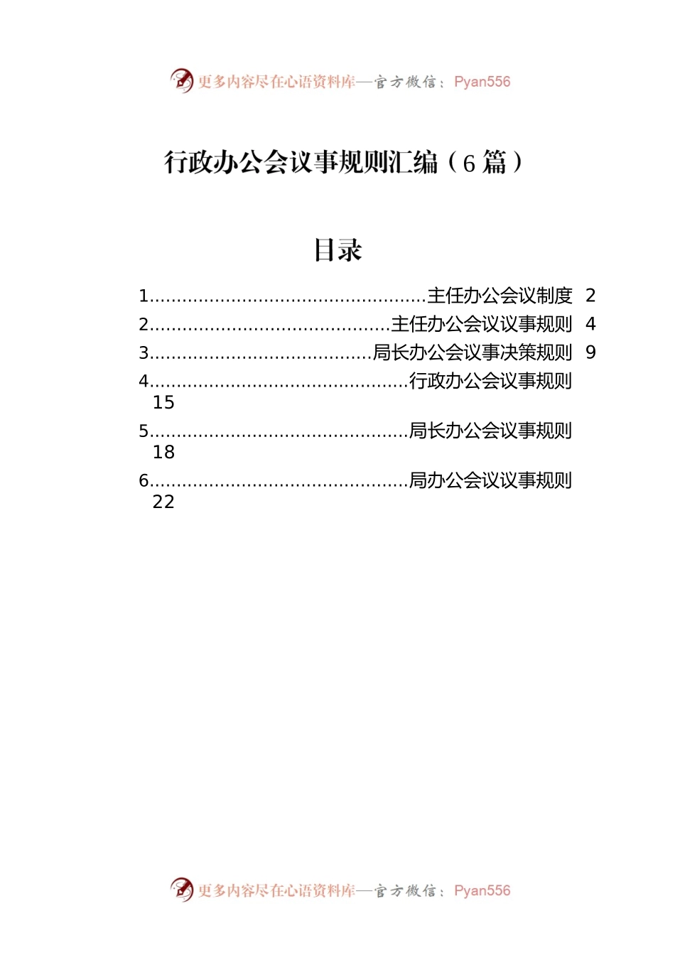 行政办公会议事规则汇编（6篇）.docx_第1页