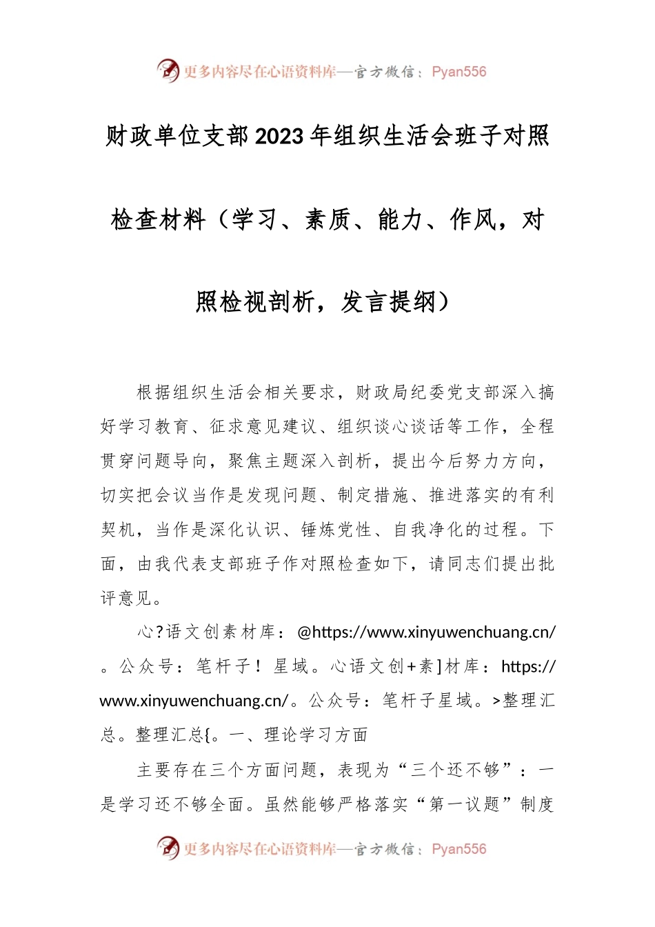 财政单位支部2023年组织生活会班子对照检查材料（学习、素质、能力、作风，对照检视剖析，发言稿提纲）.docx_第1页