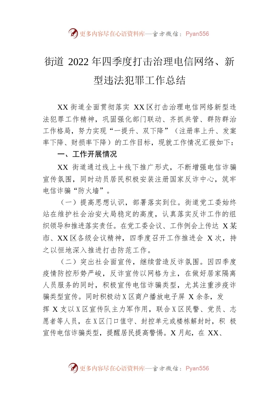街道2022年四季度打击治理电信网络、新型违法犯罪工作总结.docx_第1页