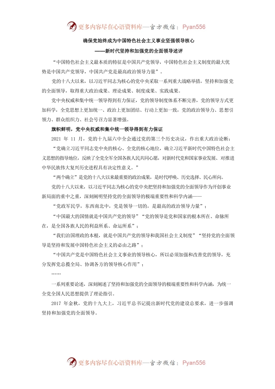 确保党始终成为中国特色社会主义事业坚强领导核心——新时代坚持和加强党的全面领导述评.docx_第1页