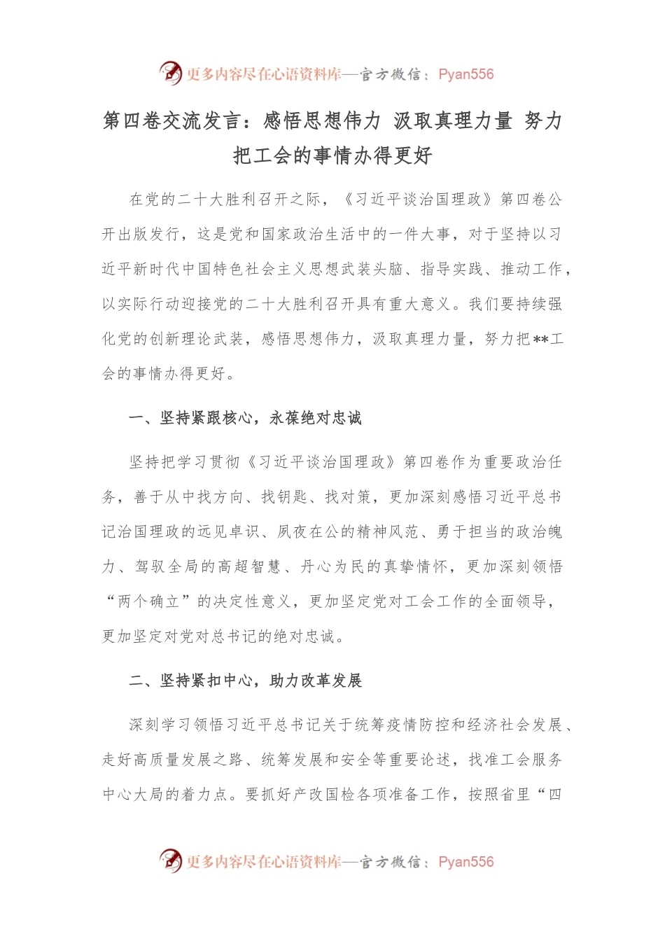 第四卷交流发言：感悟思想伟力 汲取真理力量 努力把工会的事情办得更好.docx_第1页
