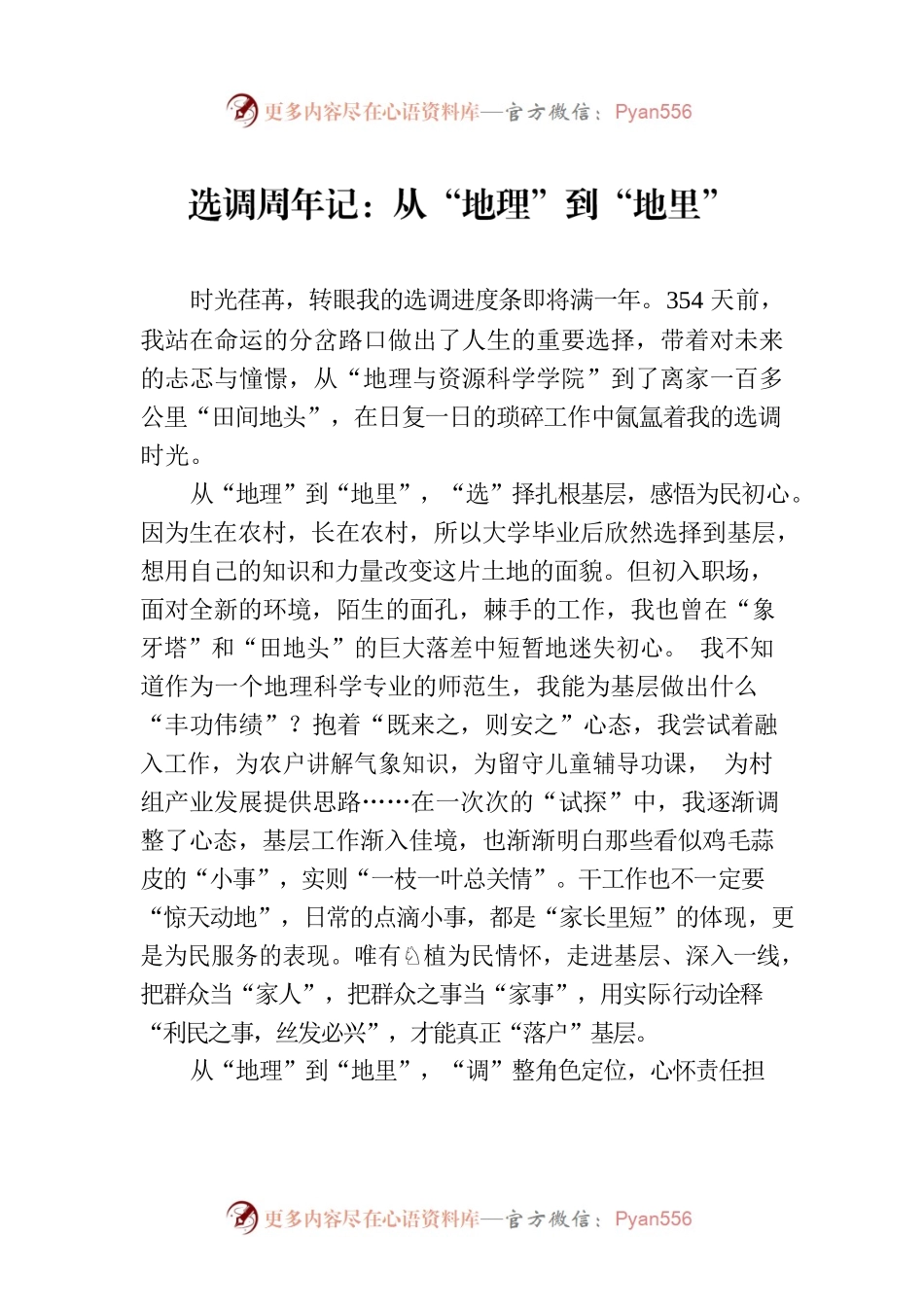 选调周年记：从“地理”到“地里”.docx_第1页