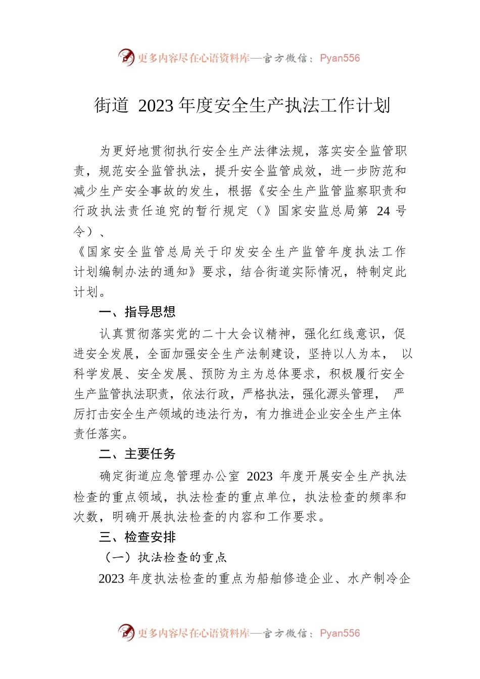 街道2023年度安全生产执法工作计划.docx_第1页