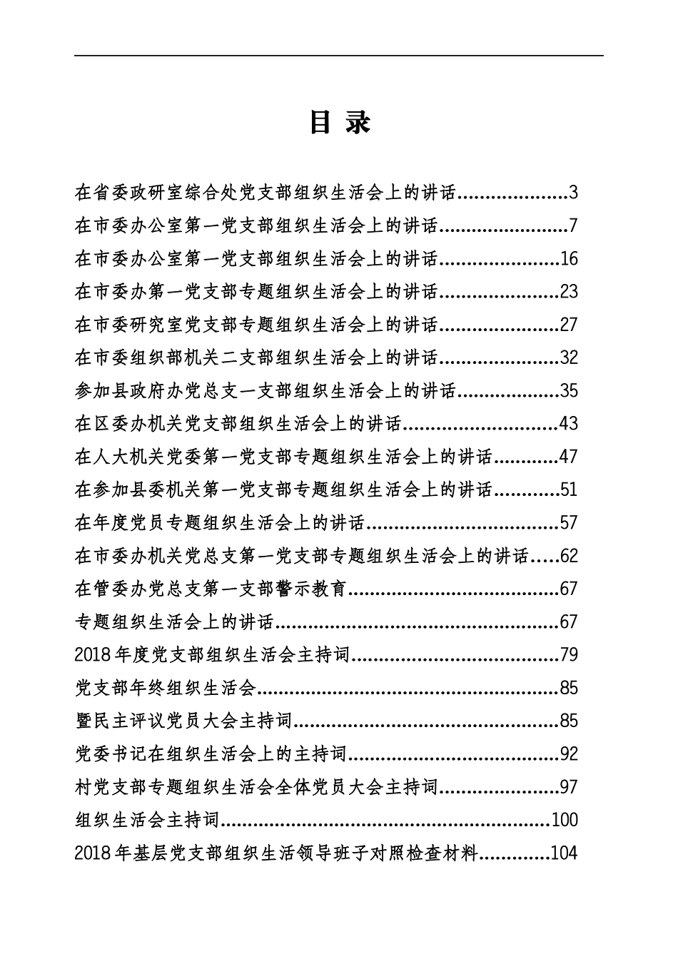 组织生活会全套资料专辑.docx_第1页