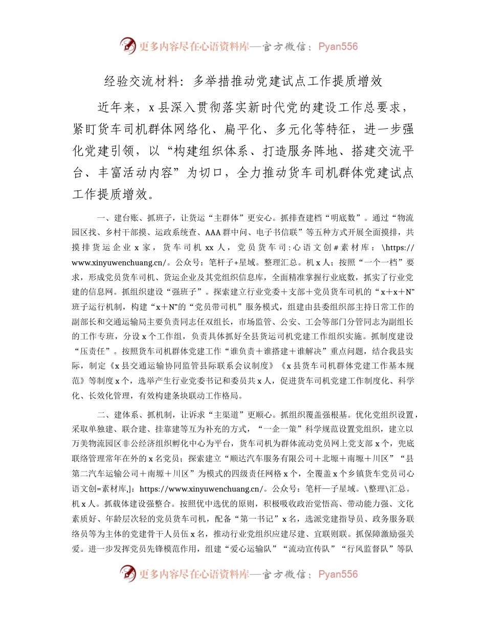 经验交流发言：多举措推动党建试点工作提质增效.docx_第1页