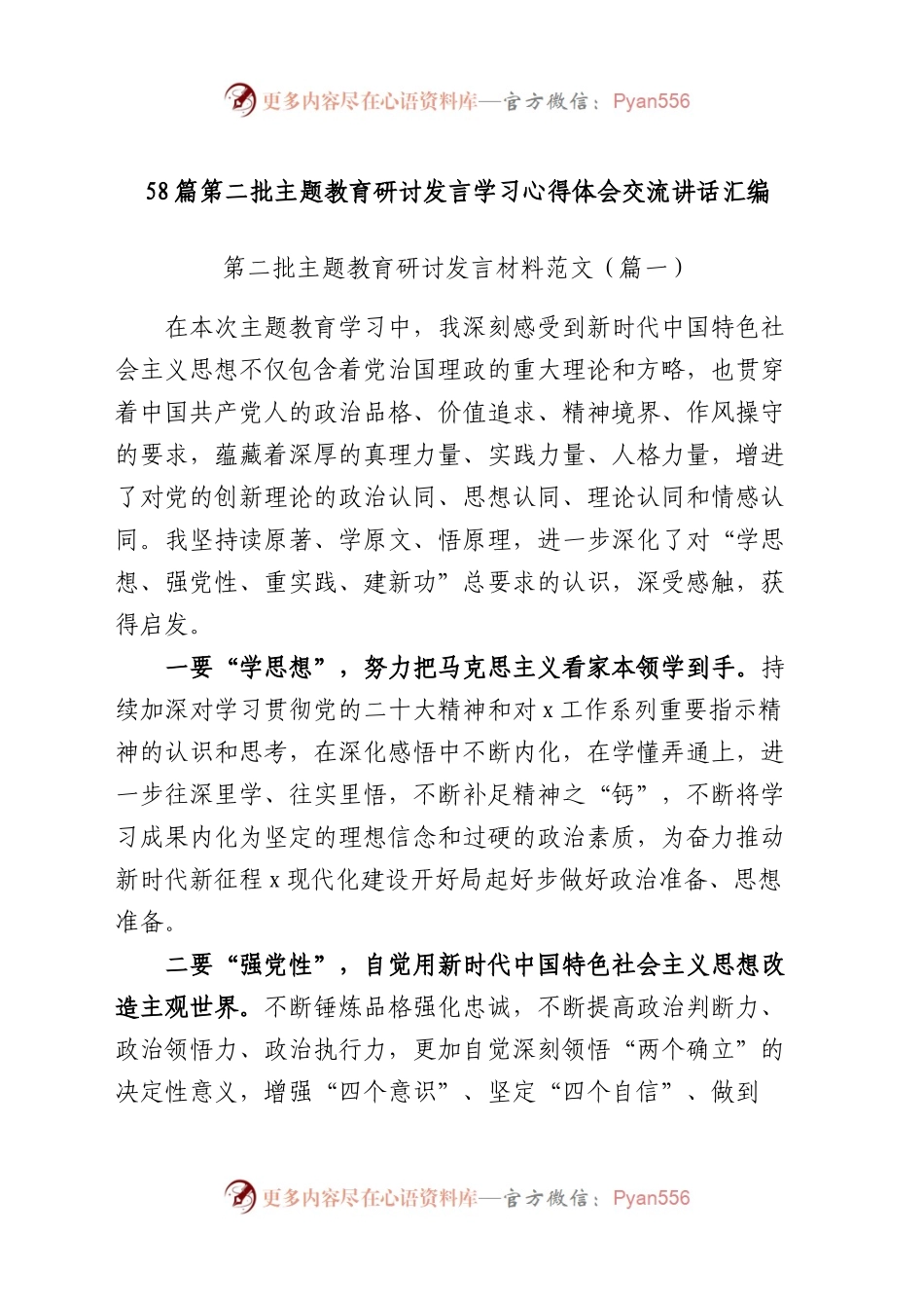 第二批主题教育研讨发言材料个人心得体会学习交流活动精选合集汇编（58篇）.docx_第1页