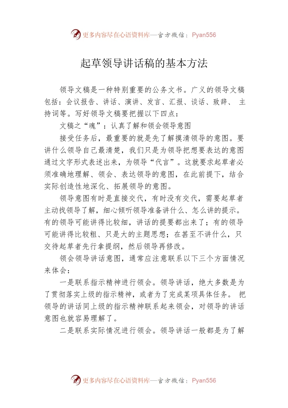 起草领导讲话稿的基本方法.docx_第1页