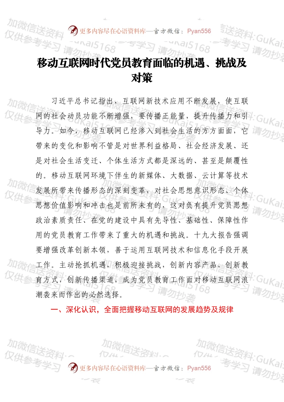 移动互联网时代党员教育面临的机遇、挑战及对策.docx_第1页