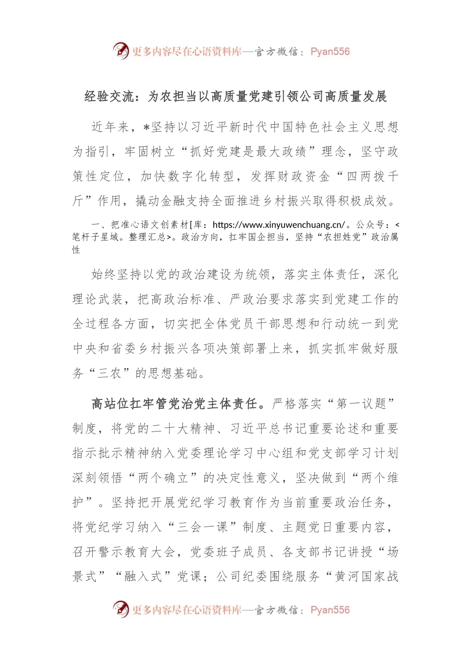 经验交流：为农担当 以高质量党建引领公司高质量发展.docx_第1页