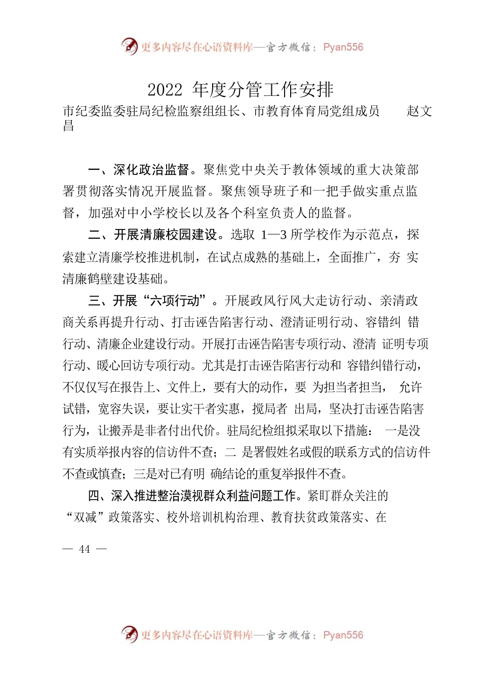 赵文昌检察组组长在2022 年鹤壁市教育体育暨全面从严治党工作会议上的讲话(44-45).docx_第1页