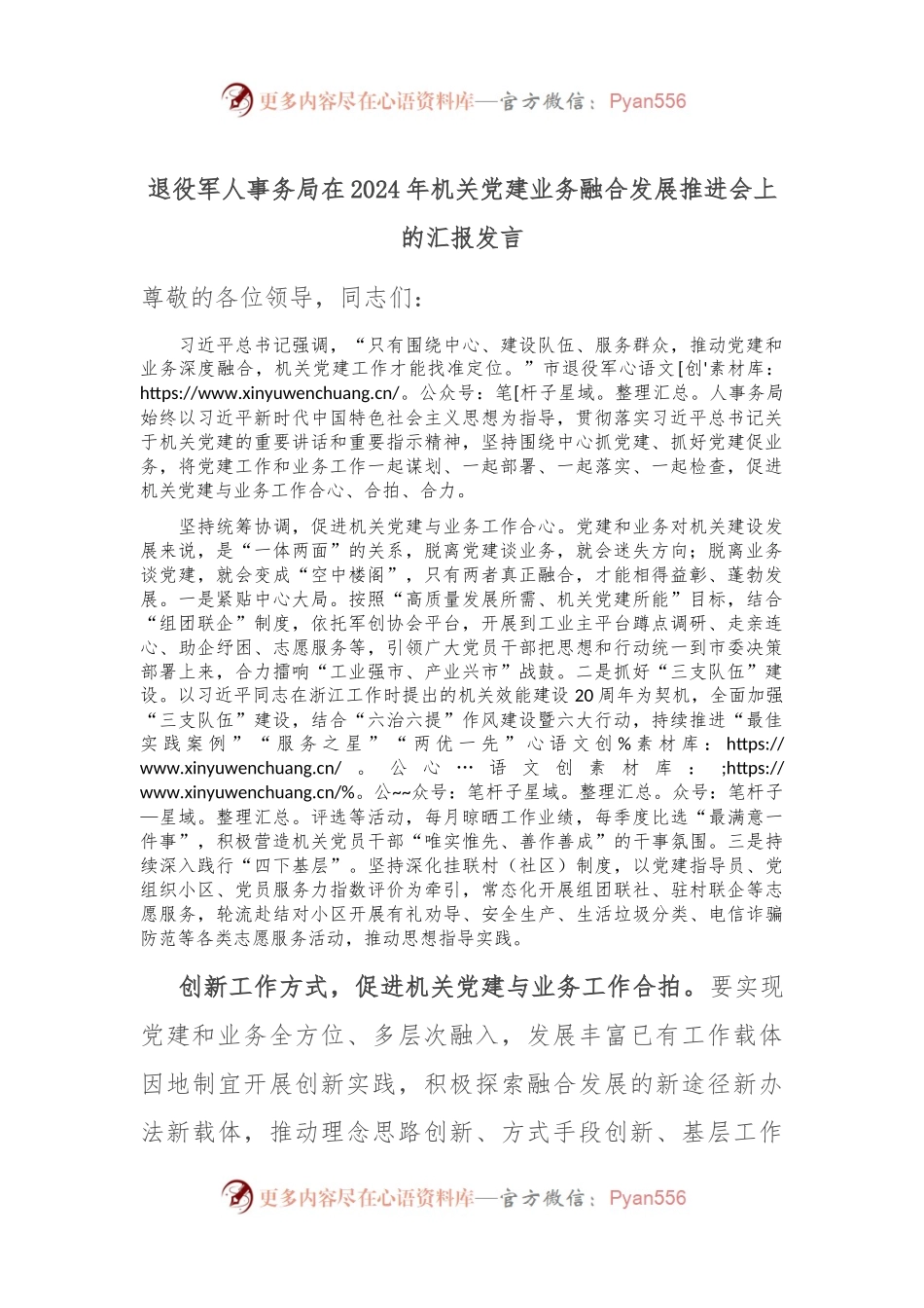 退役军人事务局在2024年机关党建业务融合发展推进会上的汇报发言.docx_第1页