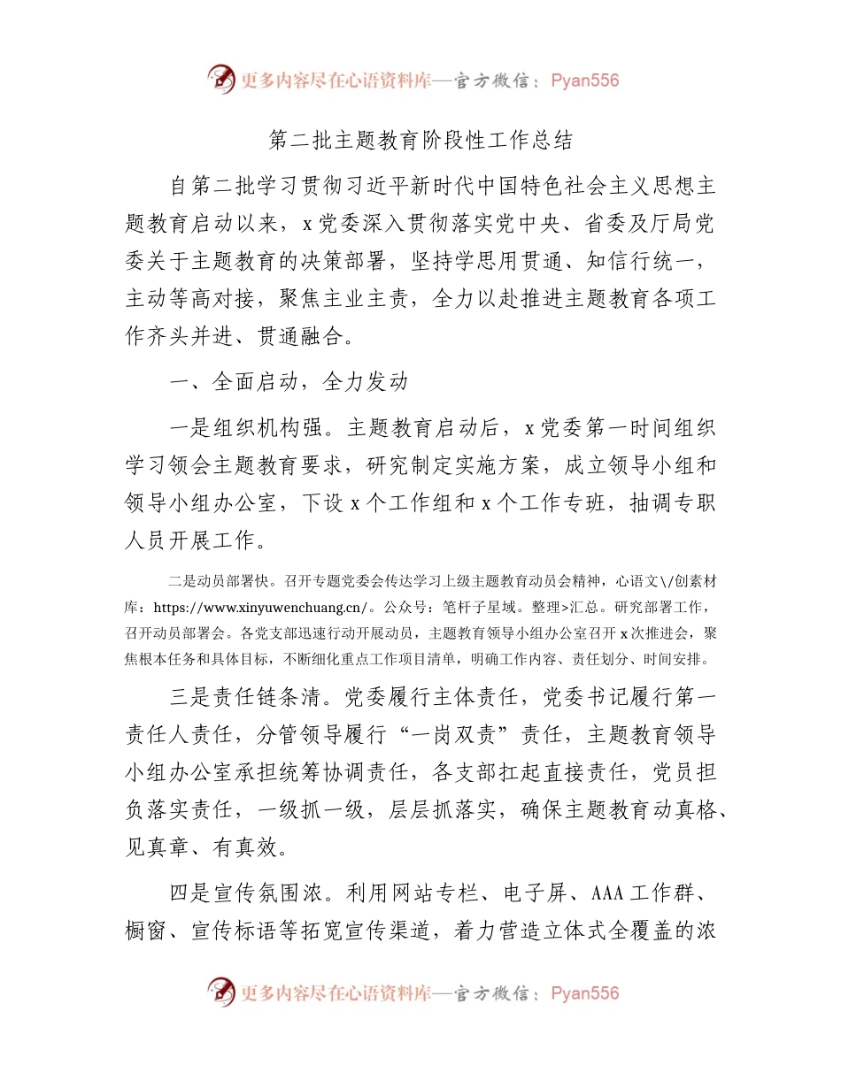 第二批主题教育阶段性工作总结3200字.docx_第1页