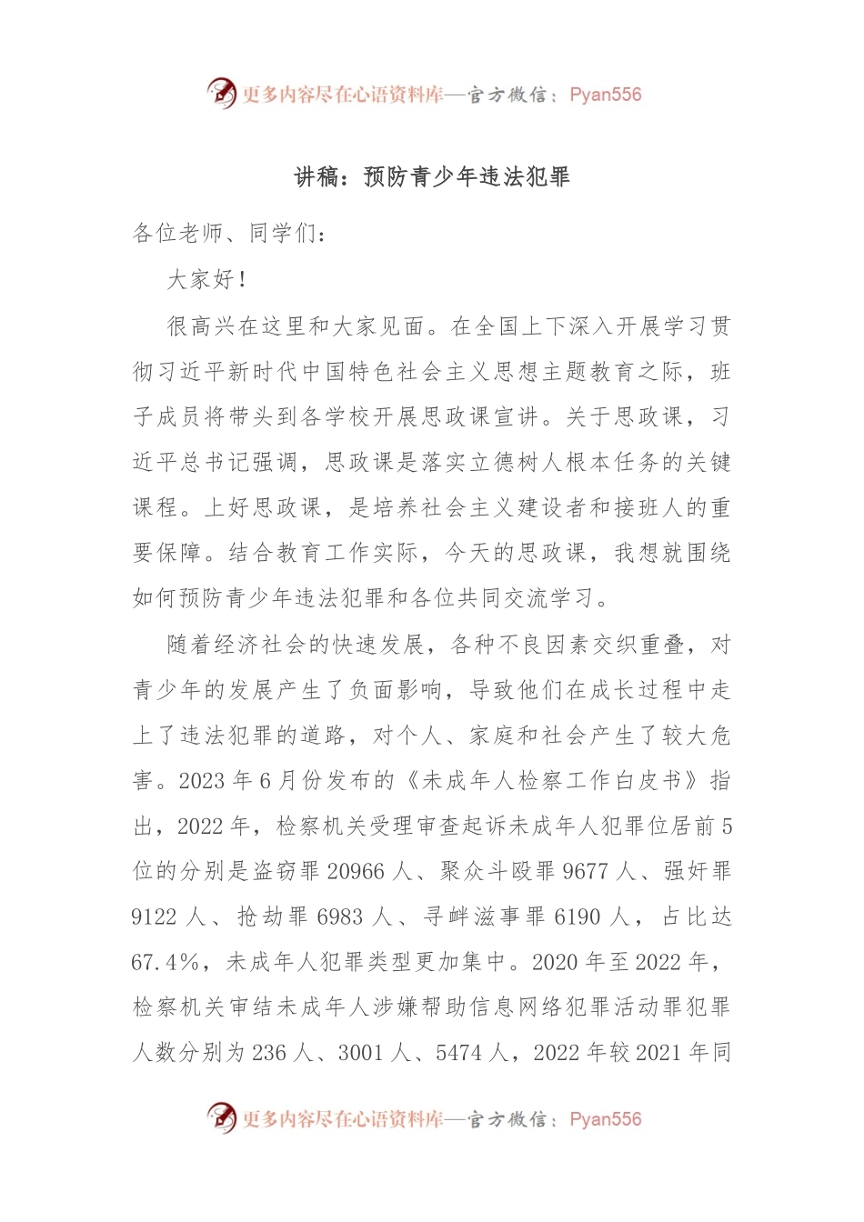 讲稿：预防青少年违法犯罪.docx_第1页