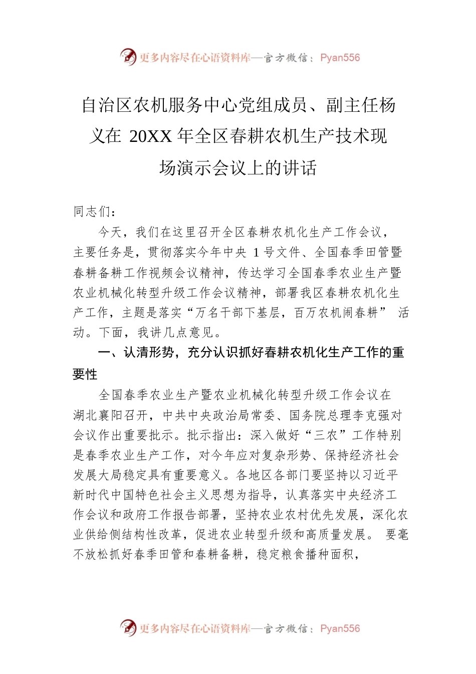 自治区农机服务中心党组成员、副主任杨义在20XX年全区春耕农机生产技术现场演示会议上的讲话.docx_第1页