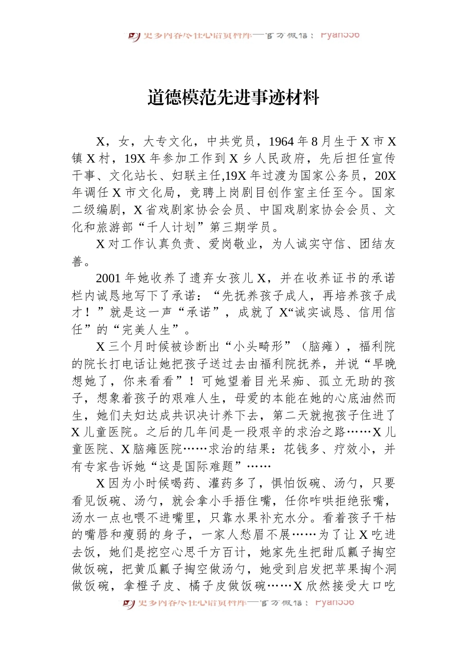 道德模范先进事迹材料（二）.docx_第1页