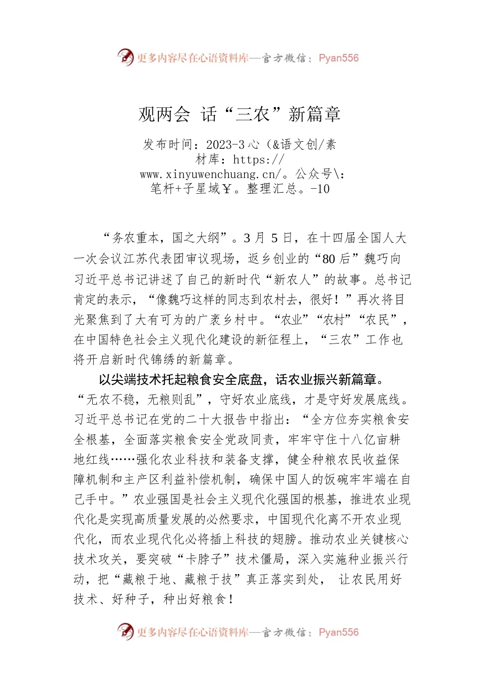 观两会 话“三农”新篇章.docx_第1页