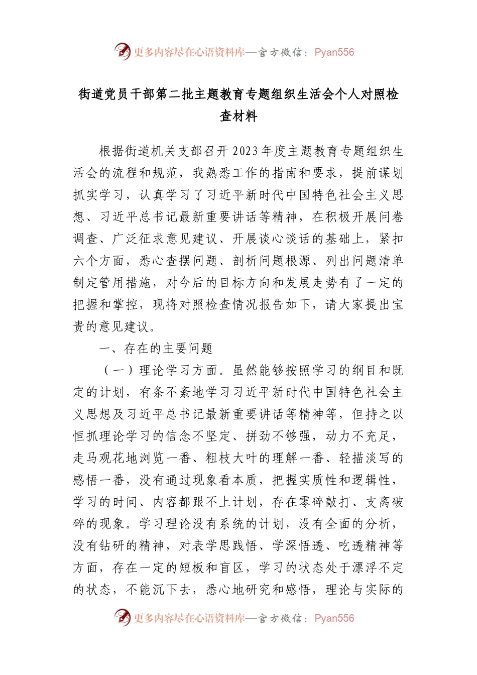 街道党员干部第二批主题教育专题组织生活会个人对照检查材料(1).docx_第1页